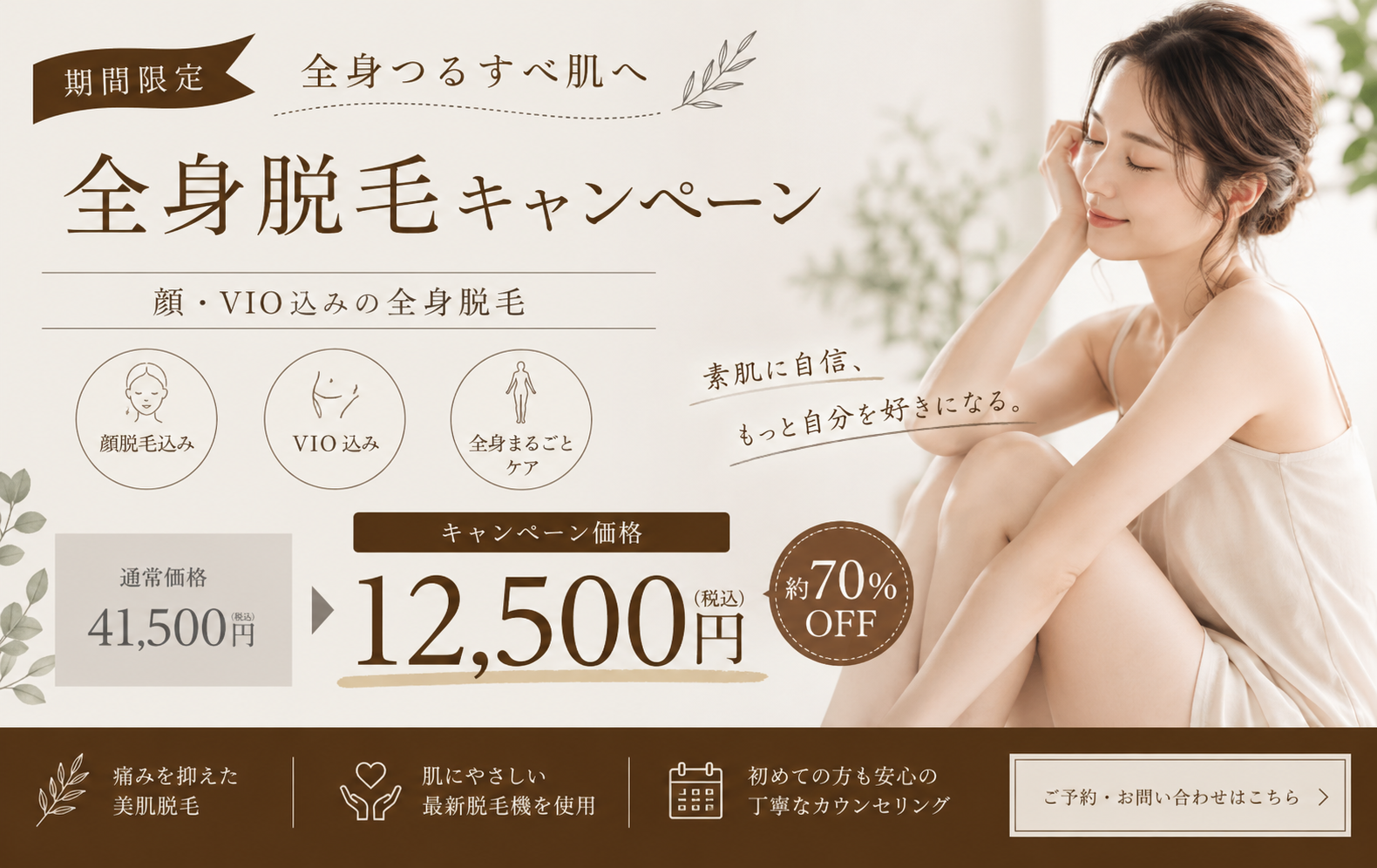 期間限定 全身脱毛キャンペーン 顔・VIO込み キャンペーン価格12,500円